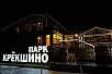 Загородный комплекс КРЁКШИНО ПАРК