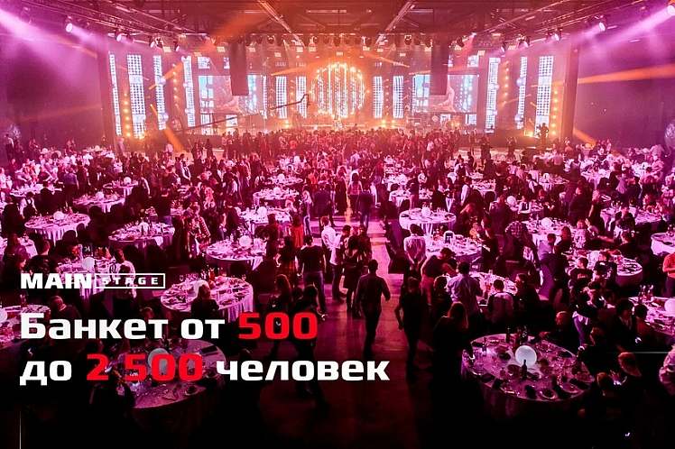 Мэйн Стейдж Ивент / MAIN STAGE EVENT до 10 000 гостей